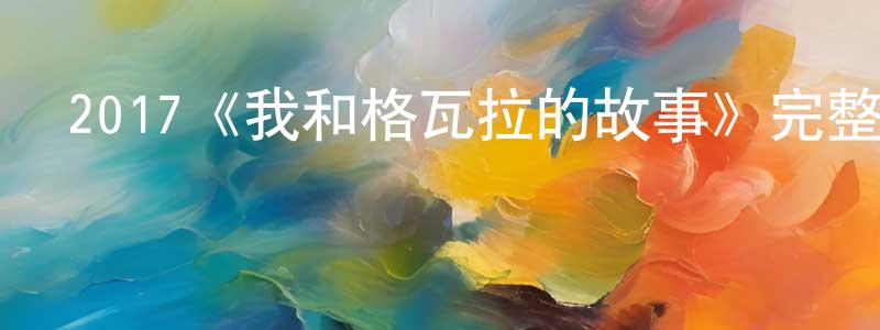 巴靜的個人主頁,2017《我和格瓦拉的故事》完整版電影/在線觀看/百度云-美劇天堂